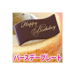 Happy Birthday チョコプレート （プレート・キャンドルのみの配送は承れません）