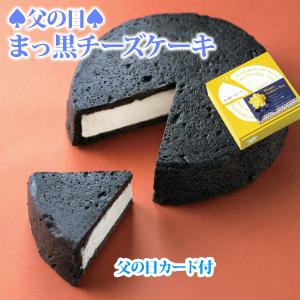 【早割】 父の日 プレゼント 40代 50代 60代 70代 80代 ギフト 2026 スイーツ ケーキ スイーツ ギフト 父の日・まっ黒チーズケーキ　（おのし・包装不可）｜フランス菓子工房ラ・ファミーユ