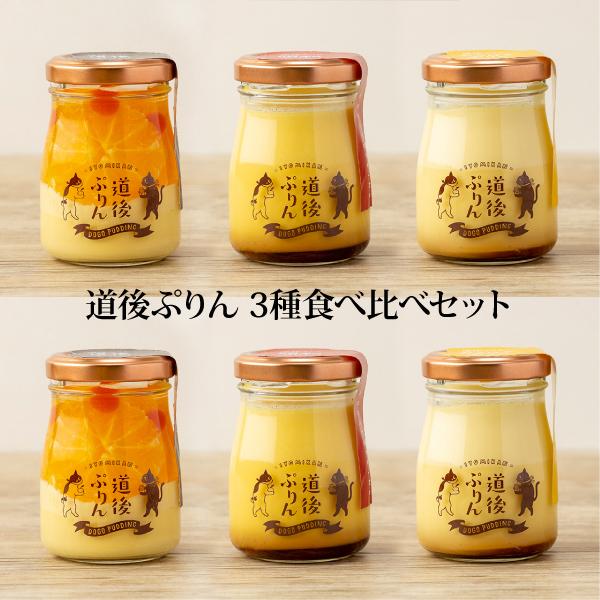 同梱不可 ギフト プレゼント プリン 道後ぷりん3種食べ比べ6本セット（おのし・包装・手提げ袋不可）...