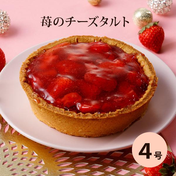 プレゼント ケーキ 誕生日 ベイクドチーズケーキ 苺 の チーズタルト 4号（おのし・包装・ラッピン...
