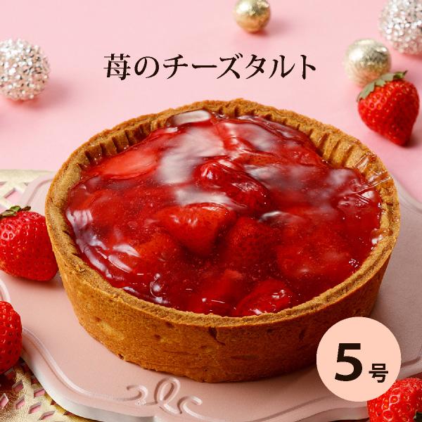プレゼント ケーキ 誕生日 ベイクドチーズケーキ 苺 の チーズタルト 5号（おのし・包装・ラッピン...