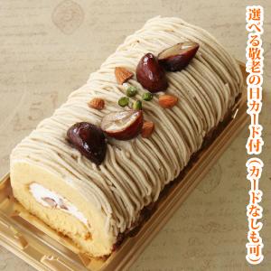【超早割】 敬老の日 2026 敬老の日ギフト 人気 予約 プレゼント ギフト  ケーキ スイーツ 渋皮 栗 と 和三盆 の モンブラン ロールケーキ（のし包装不可）｜フランス菓子工房ラ・ファミーユ