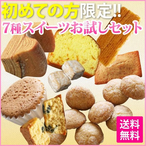初回限定・お試し7種スイーツセット （このセット注文が初めての方限定・お1人様1回限り3セットまで）...
