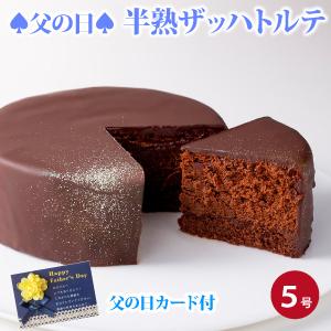 【早割】 父の日 プレゼント 40代 50代 60代 70代 80代 ギフト 2026 スイーツ 父の日・半熟ザッハトルテ 5号（おのし・包装不可） 父の日 チョコレートケーキ｜フランス菓子工房ラ・ファミーユ