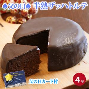【早割】父の日 プレゼント 40代 50代 60代 70代 80代 ギフト 2026 スイーツ 父の日・半熟ザッハトルテ 4号（おのし・包装不可） 父の日 チョコレートケーキ｜フランス菓子工房ラ・ファミーユ