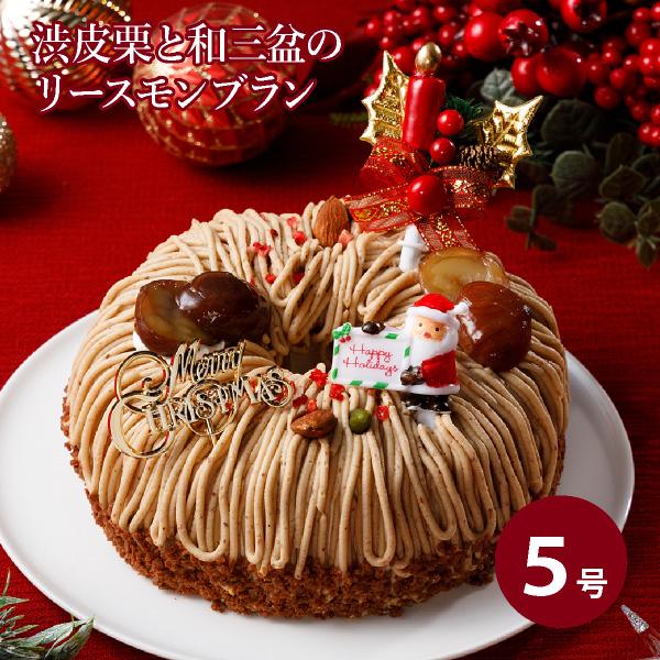【超早割】 クリスマスケーキ 2025 人気 クリスマス 2025 予約 プレゼント モンブラン 5...