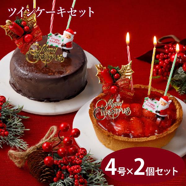【超々早割】 4号 2個 セット クリスマスケーキ 2025 クリスマス 予約 プレゼント ツイン ...