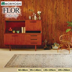 【MORIYOSHI(モリヨシ)】【ラグ】フロール(FLOR) 【14955-6666】選べる4サイズ★インテリア デザイナーズ家具 高品質 ベルギー製｜lafan-s