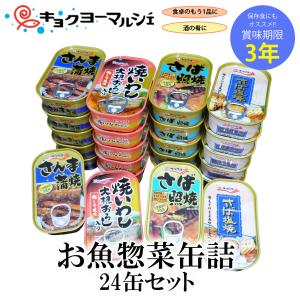 【ファミリー・ライフ】【キョクヨー】お魚惣菜缶詰 4種24缶セット（さば塩焼/さば照焼/さんま蒲焼/焼いわし）4種×各6缶 お魚 惣菜 缶詰 各100g  非常食 保存食｜lafan