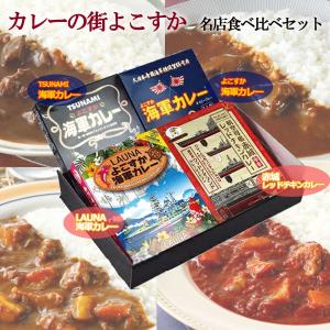 【調味商事】カレーの街よこすか名店食べ比べセット【４食セット】★TSUNAMI★よこすか★LAUNA★航空母艦赤城★ レトルト インスタント｜lafan