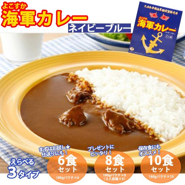 【調味商事】よこすか海軍カレーネイビーブルー【6食セット／8食セット／10食セット】神奈川 レトルト...