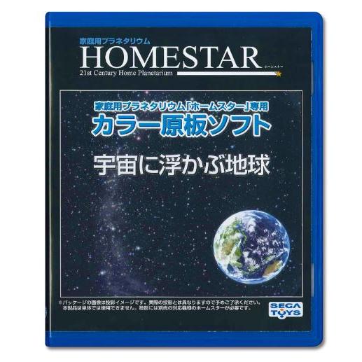 【新品】HOMESTAR (ホームスター) 専用 原板ソフト 「宇宙に浮かぶ地球」