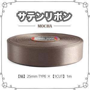 【サテンリボン】【Mocha】【1m切り売り】包...の商品画像