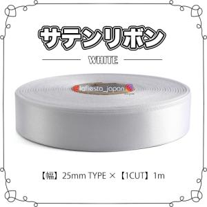 【サテンリボン】【White】【1m切り売り】包...の商品画像