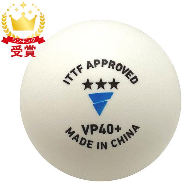 TSP VICTAS ヴィクタス VP40＋ 3スター 5ダース入 卓球 ボール 015200