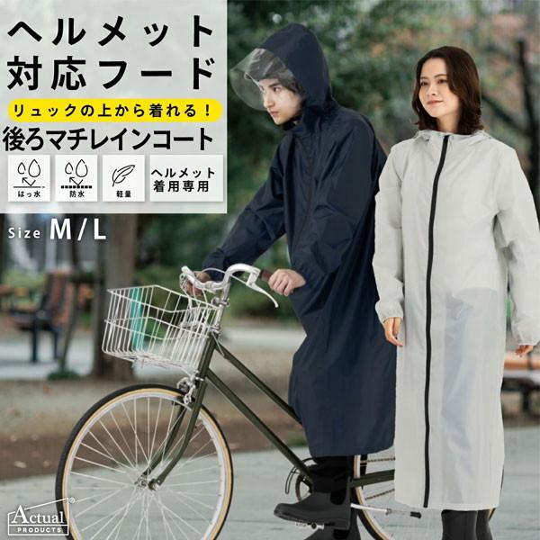 丸十 Actual PRODUCTS アクチュアルプロダクツ 後ろマチ付き サイクルレインコート ユ...