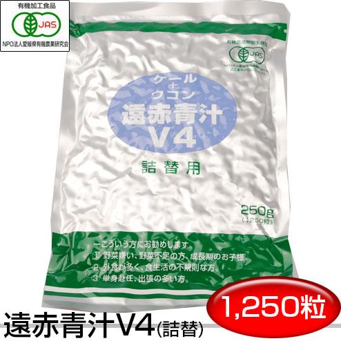遠赤青汁 V4 1250粒 詰替用おつきあいや外食のお伴に 1041有機ケール＋有機ウコン 美容と健...