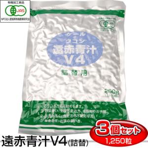 遠赤青汁 V4 1250粒 詰替用 3袋セット おつきあいや外食のお伴に 1041-3 有機ケール＋有機ウコン 美容と健康におすすめ｜lafitte