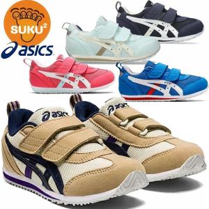 asics アシックス シューズ スクスク SUKUSUKU アイダホ MINI 4 キッズ ジュニア 1144A236 すくすく 運動靴 スニーカー KIDSSALE｜lafitte