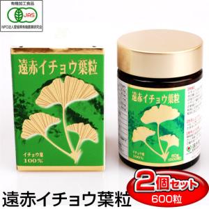 遠赤青汁 遠赤有機イチョウ葉粒 600粒 ビン 2箱セット 恐竜の時代から生き続ける強い生命力 1220-2｜lafitte