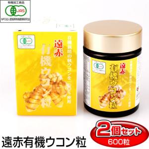 遠赤青汁 遠赤有機ウコン粒 600粒 ビン 2箱セット お酒も安心 1230-2 美容と健康に｜lafitte