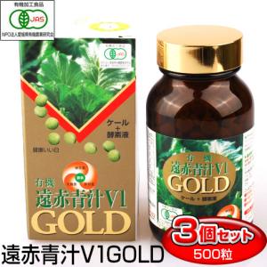 遠赤青汁 V1 GOLD 500粒 ビン 3箱セット 有機ケール＋酵素液 納豆菌＋乳酸菌＋酵母菌 1310-3｜lafitte