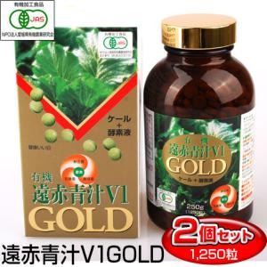 遠赤青汁 V1 GOLD 1250粒 ビン 2箱セット 有機ケール＋酵素液 納豆菌＋乳酸菌＋酵母菌 1311-2｜lafitte