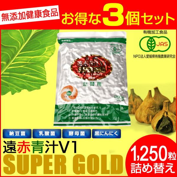 遠赤青汁 V1 SUPPER GOLD 1250粒 詰替用 3袋セット 遠赤ケール＋有機黒にんにく＋...