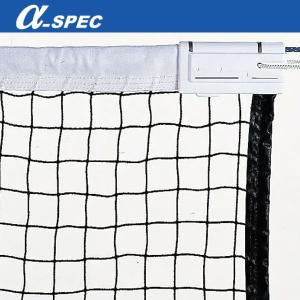 アルファスペック α-SPEC 硬式テニスネット...の商品画像