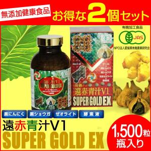 遠赤青汁 V1 SUPER GOLD EX 1500粒ビン 2箱セット 1610-2｜lafitte