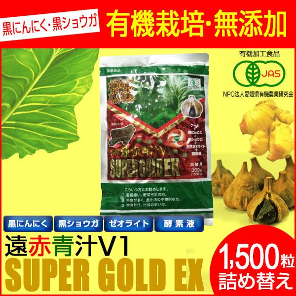 遠赤青汁 V1 SUPPER GOLD EX 1500粒 詰替用 1611