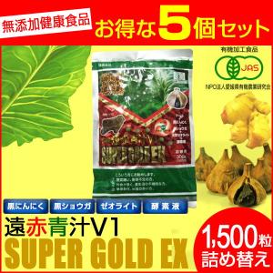 遠赤青汁 V1 SUPPER GOLD EX 1500粒 詰替用 5袋セット＋1袋サービス 1611-5｜lafitte