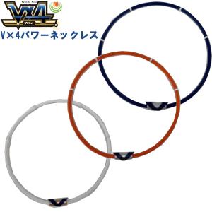 Vx4 ヴィフォー パワーネックレス 磁気治療器 MIZUNO ミズノ 16JYA155 マルタカ・パルス｜lafitte