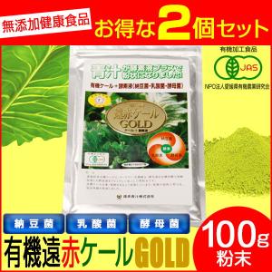 遠赤青汁 有機遠赤ケール GOLD 100g 2袋セット 2110-2｜lafitte