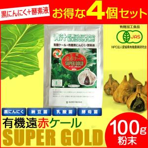 遠赤青汁 有機遠赤ケール SUPPER GOLD 100g 4袋セット 2210-4｜lafitte