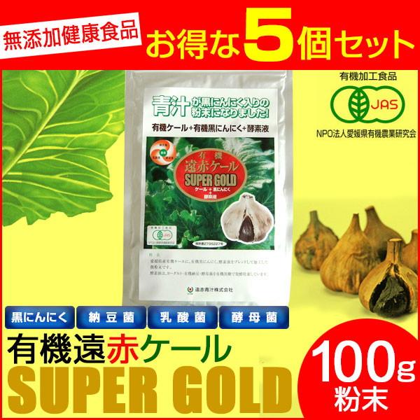 遠赤青汁 有機遠赤ケール SUPPER GOLD 100g 5袋セット＋1袋サービス 2210-5