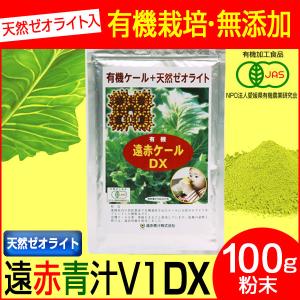 遠赤青汁 有機遠赤ケール DX 100g 2310｜lafitte