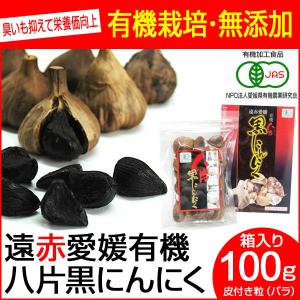 遠赤青汁 遠赤愛媛 有機 八片 黒にんにく 皮付きバラ 100g 箱入り 3087｜lafitte