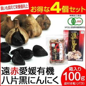 遠赤青汁 遠赤愛媛 有機 八片 黒にんにく 皮付きバラ 100g 箱入り 4箱セット 3087-4｜lafitte