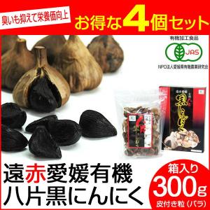 遠赤青汁 遠赤愛媛 有機 八片 黒にんにく 皮付きバラ 300g 箱入り 4箱セット 3088-4｜lafitte