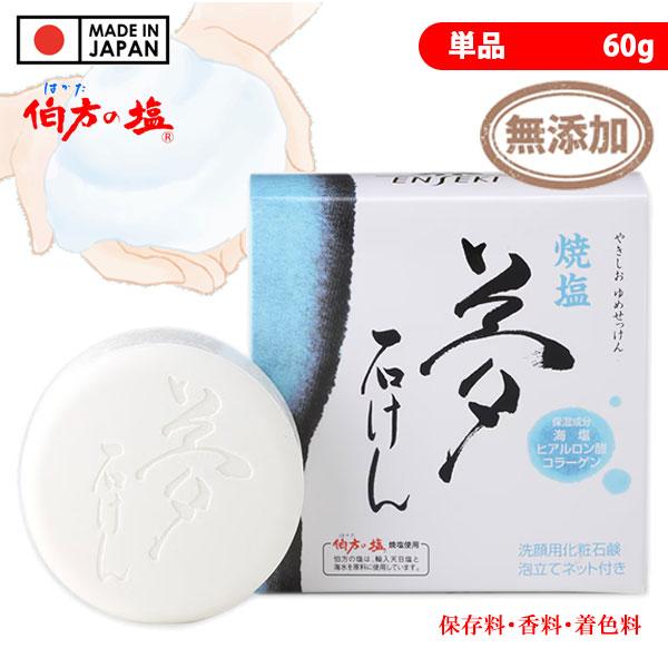 遠赤青汁 焼塩 夢石けん 泡立てネット付き 洗顔用化粧石鹸 保湿成分入り 4013 即納あり