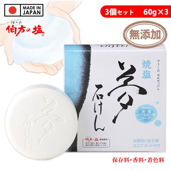 遠赤青汁 焼塩 夢石けん 3箱セット 泡立てネット付き 洗顔用化粧石鹸 保湿成分入り 4013-3 ...