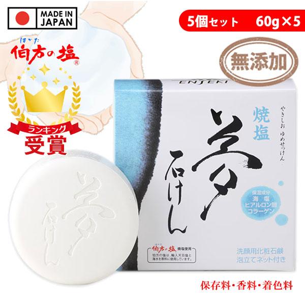 遠赤青汁 焼塩 夢石けん 5箱セット＋1箱サービス 泡立てネット付き 洗顔用化粧石鹸 保湿成分入り ...