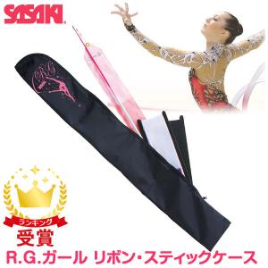 ササキスポーツ SASAKI 新体操 グッズ R.G.ガール リボン・スティックケース カバーケース AC-52｜lafitte