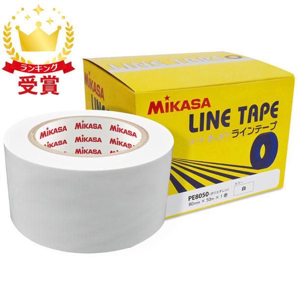 ミカサ MIKASA ラインテープ 白色 ホワイト 直線用 伸びないタイプ80mm幅×50m 1巻入...