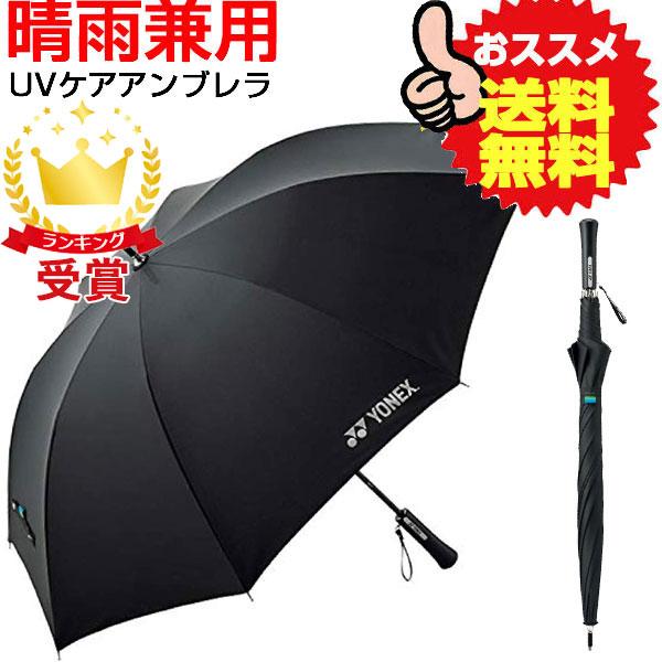 Yonex UVカット アンブレラ 雨傘・日傘 兼用 全天候型 スポーツ観戦 日焼け・熱中症対策 A...