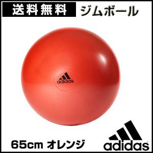 アディダス（adidas） ジムボール 65cm オレンジ フィットネス・トレーニング