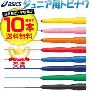 お得な10本セット とびなわ 縄跳び アシックス 子供用 asics クリアートビナワジュニア 91-230 JNF日本なわとび競技連盟公認｜lafitte