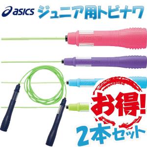 お得な2本セット とびなわ 縄跳び アシックス 子供用 asics ネームトビナワ 91-240 JNF日本なわとび競技連盟公認公認 即納