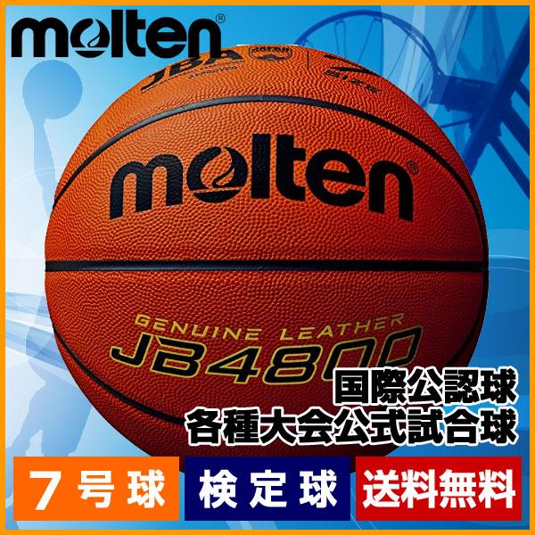 B7C4800 バスケットボール モルテン 7号球 検定球 molten 一般男子・大学男子・高校男...